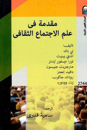 مقدمة في علم الاجتماع الثقافي