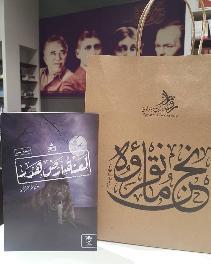 لعنة أرض هدر 2