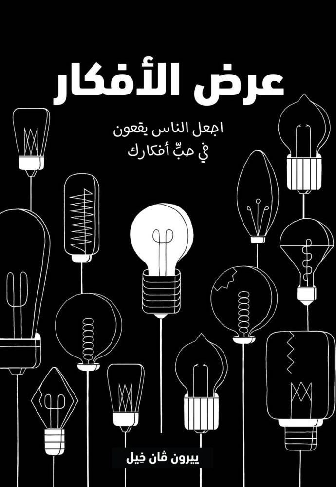 عرض الأفكار