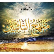 منهج التائبين
