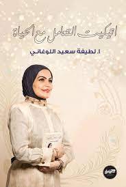 إتيكيت التعامل مع الحياة
