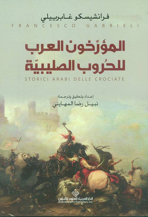 المؤرخون العرب للحروب الصليبية