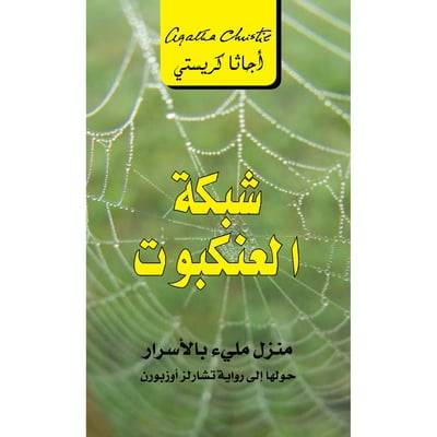 شبكة العنكبوت