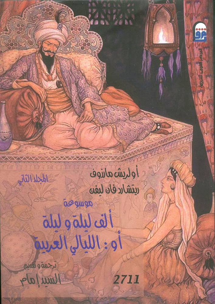 موسوعة ألف ليلة وليلة 1-2