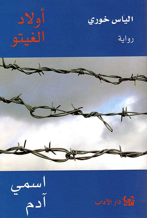 أولاد الغيتو: اسمي آدم