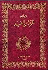 ديوان طرفة بن العبد