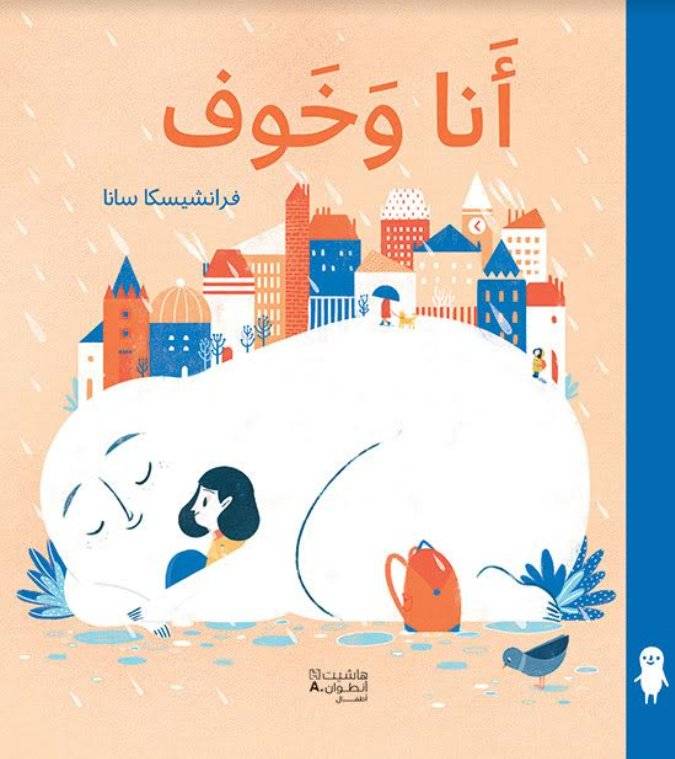 أنا وخوف