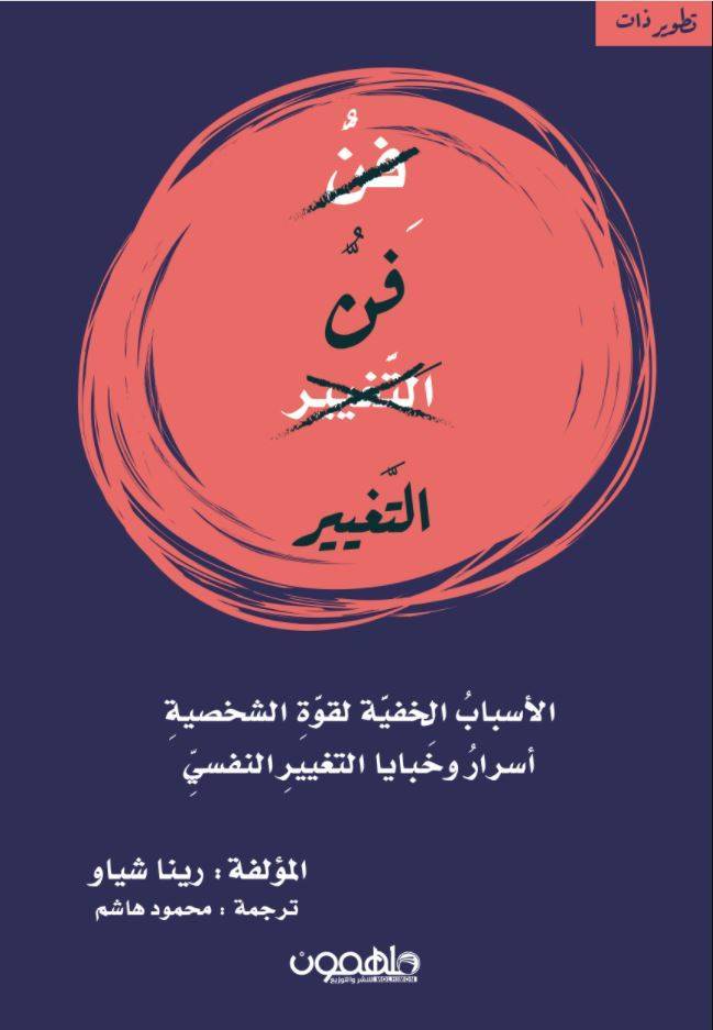 فن التغيير