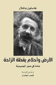 الأرض وأحلام يقظة الراحة