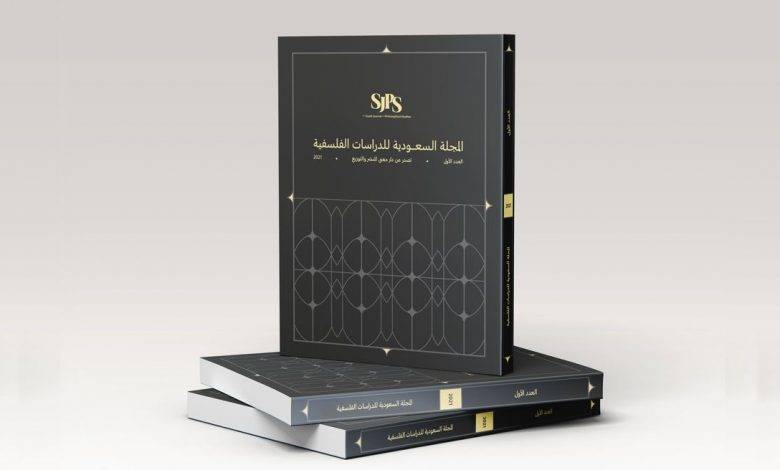 المجلة السعودية للدراسات الفلسفية (العدد 1)