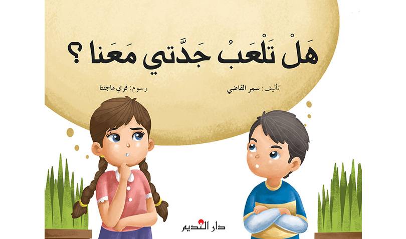هل تلعب جدتي معنا