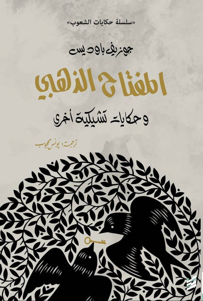 المفتاح الذهبي وحكايات تشيكية أخرى