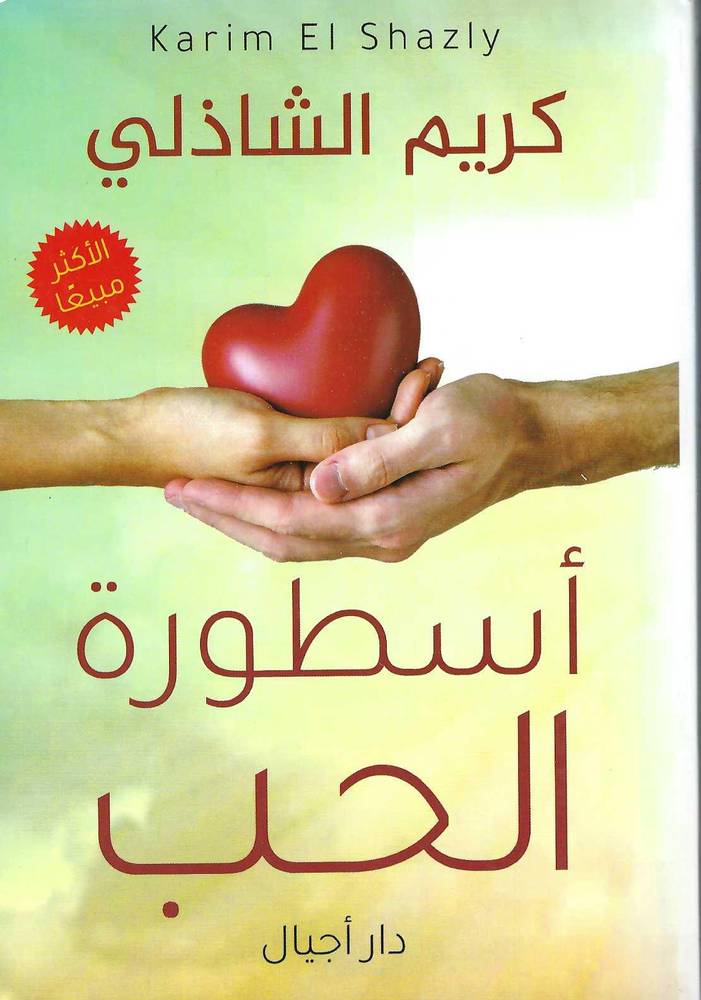 أسطورة الحب