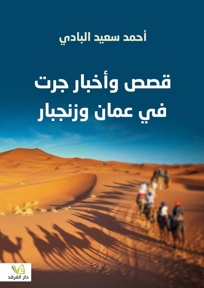 قصص وأخبار جرت في عمان وزنجبار