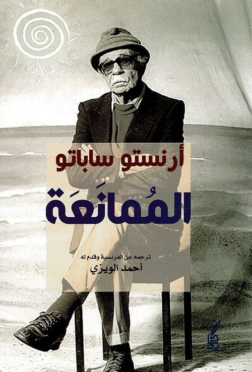 الممانعة