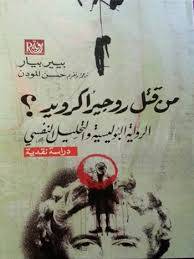 من قتل روجير أكرويد