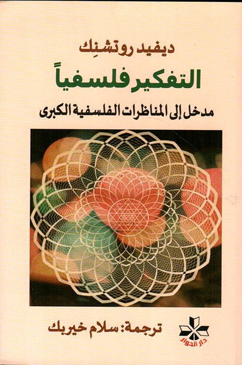 التفكير فلسفيا