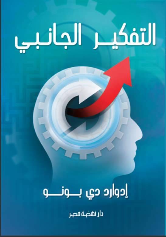 التفكير الجانبي