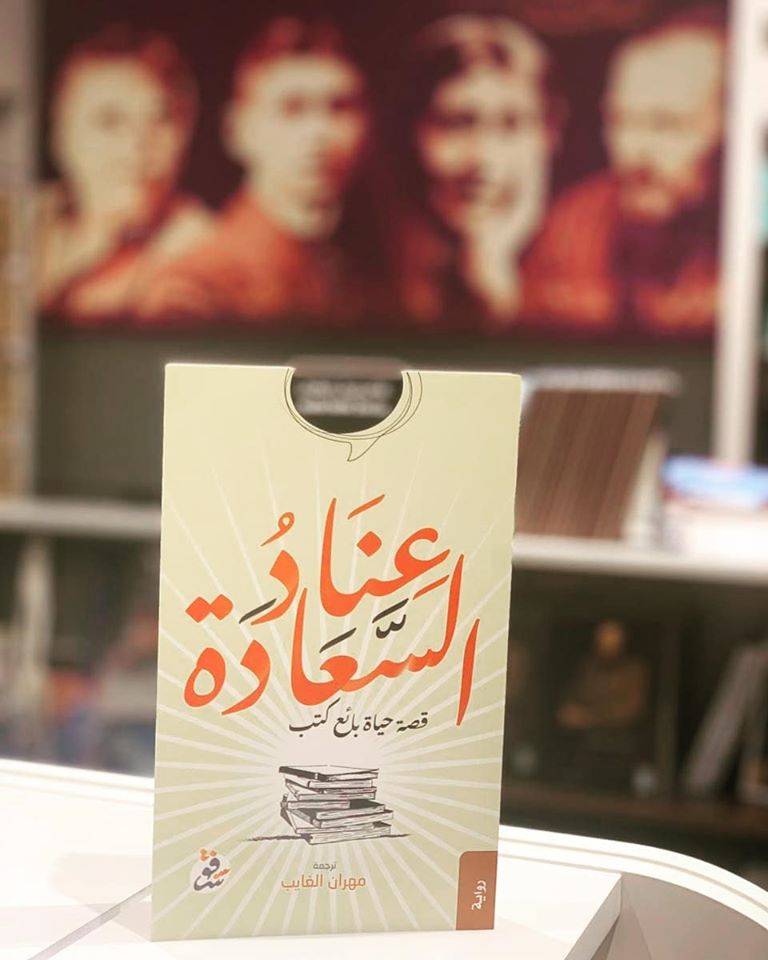 عناد السعادة