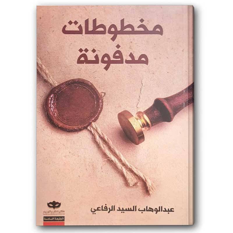 مخطوطات مدفونة
