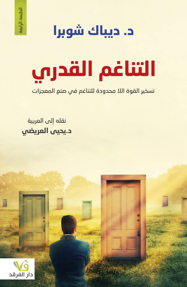 التناغم القدري