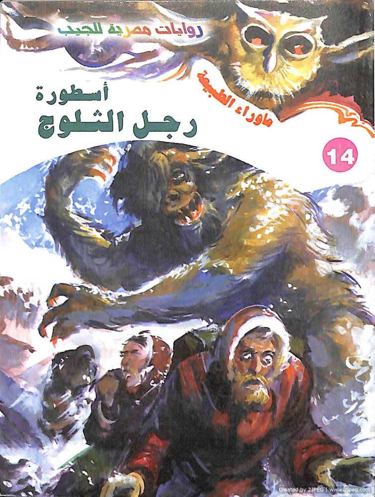 أسطورة رجل الثلوج (ما وراء الطبيعة 14)