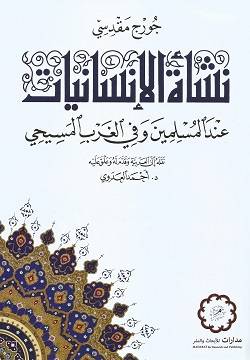 نشأة الإنسانيات