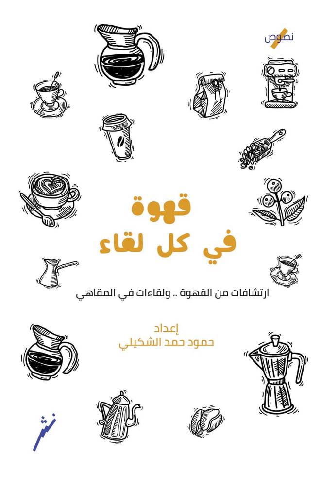 قهوة في كل لقاء