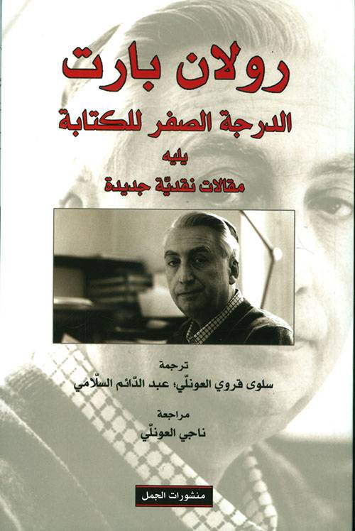 الدرجة الصفر للكتابة
