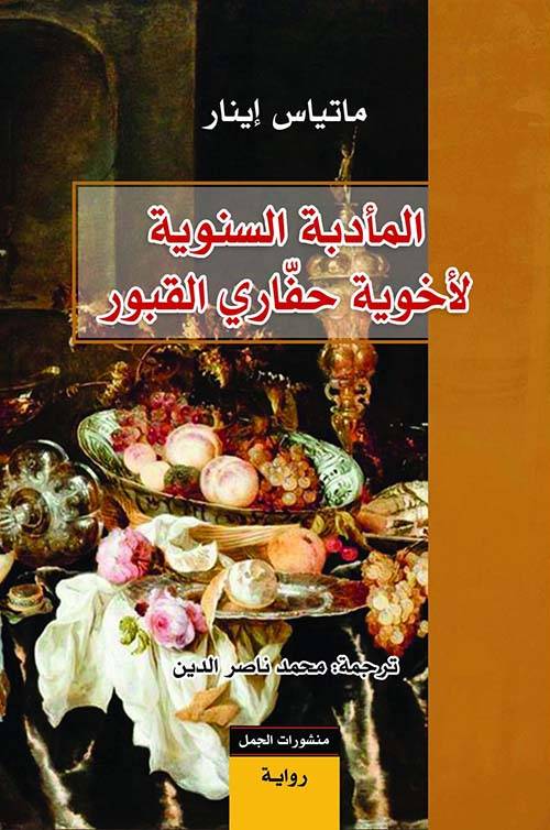 المأدبة السنوية لأخوية حفاري القبور