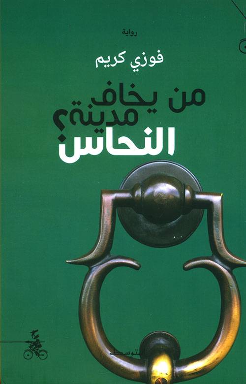 من يخاف مدينة النحاس
