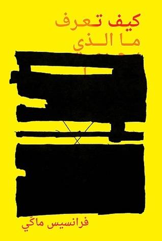 كيف تعرف ما الذي يجري حقا
