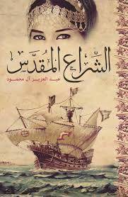 الشراع المقدس