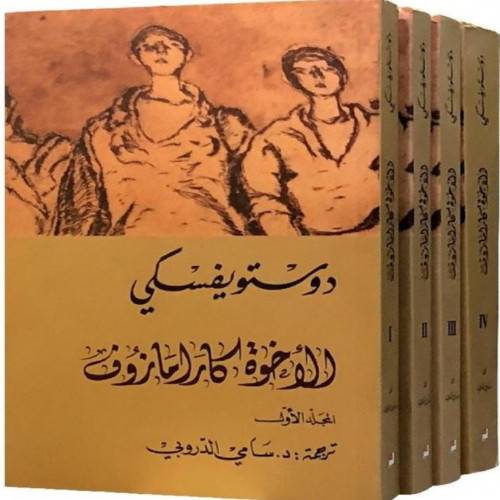 الإخوة كارامازوف 1-4