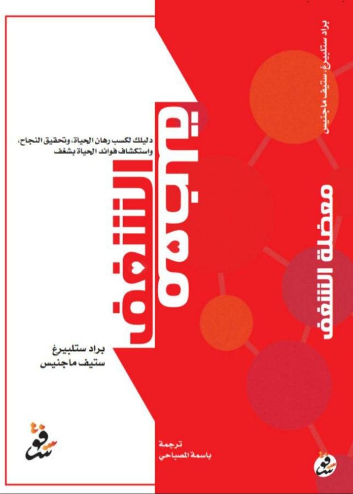 معضلة الشغف/ براد ستلبيرغ و ستيف ماجنيس