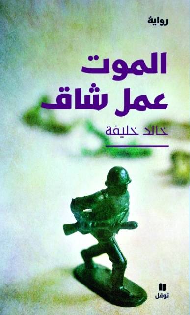 الموت عمل شاق