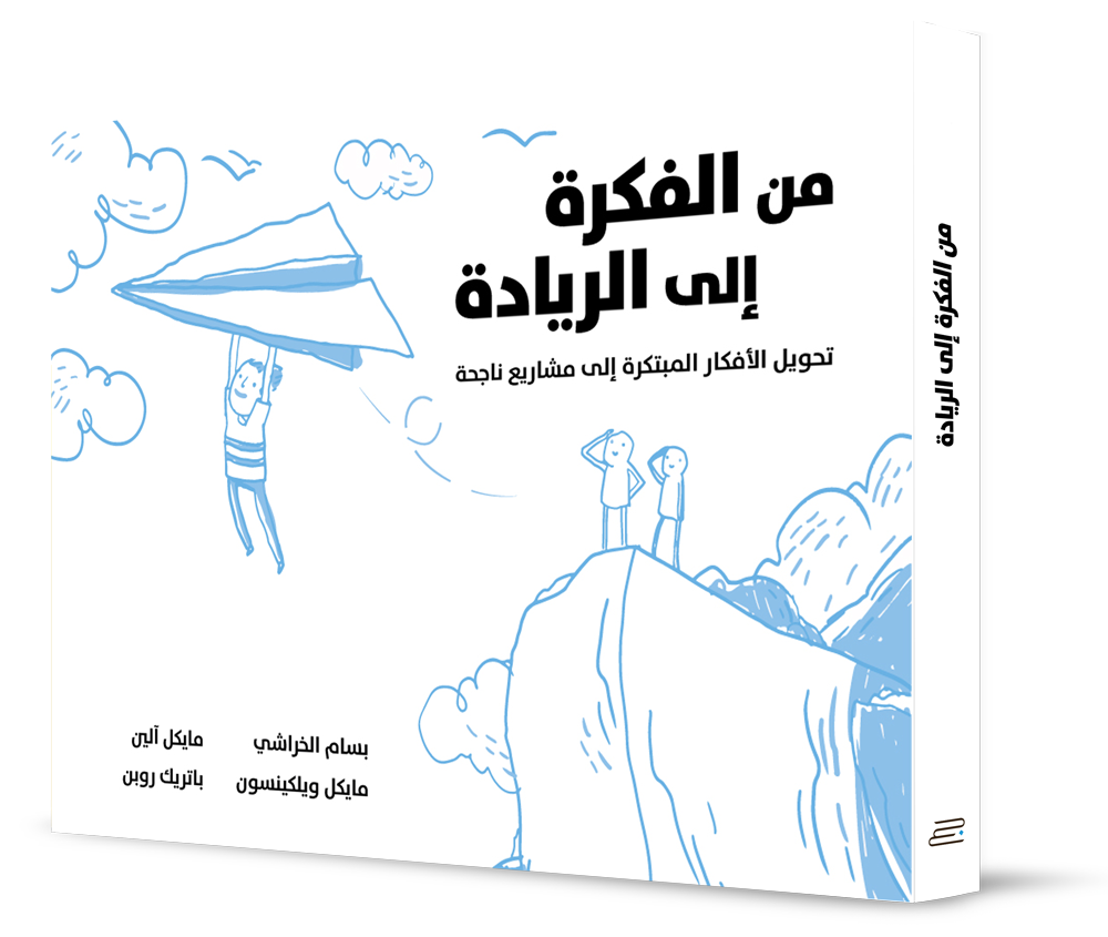 من الفكرة إلى الريادة