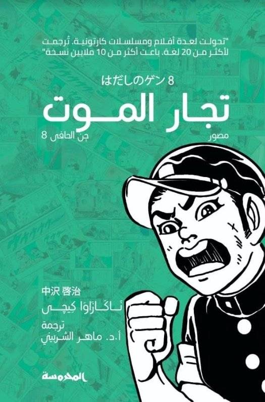 تجار الموت- جن الحافي 8