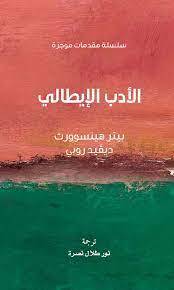 الأدب الإيطالي