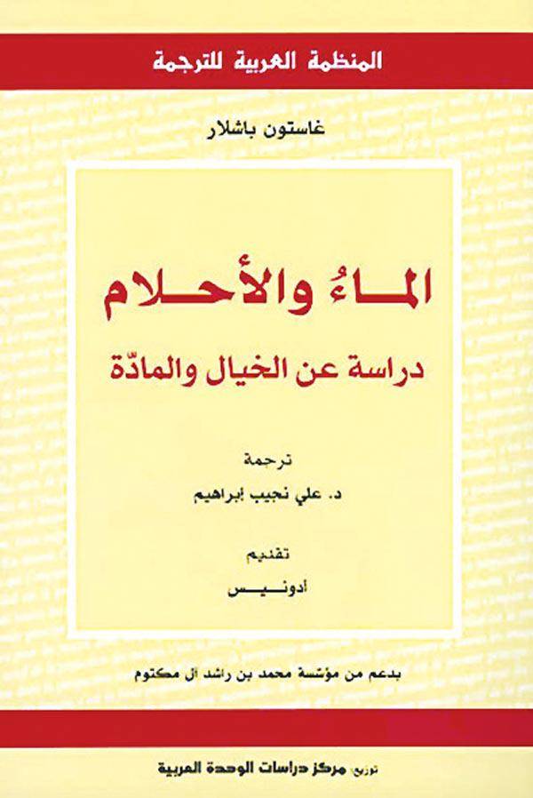الماء والأحلام