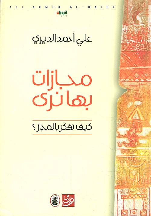 مجازات بها نرى