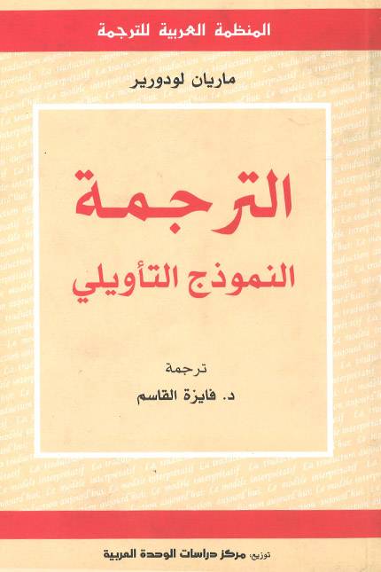 الترجمة: النموذج التأويلي