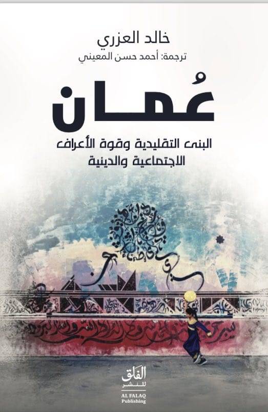 عمان: البنى التقليدية وقوة الأعراف الاجتماعية والدينية