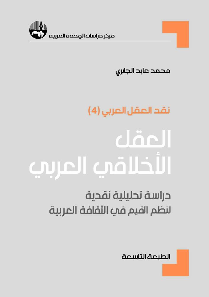 العقل الأخلاقي العربي