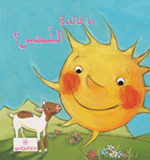 ما فائدة الشمس؟
