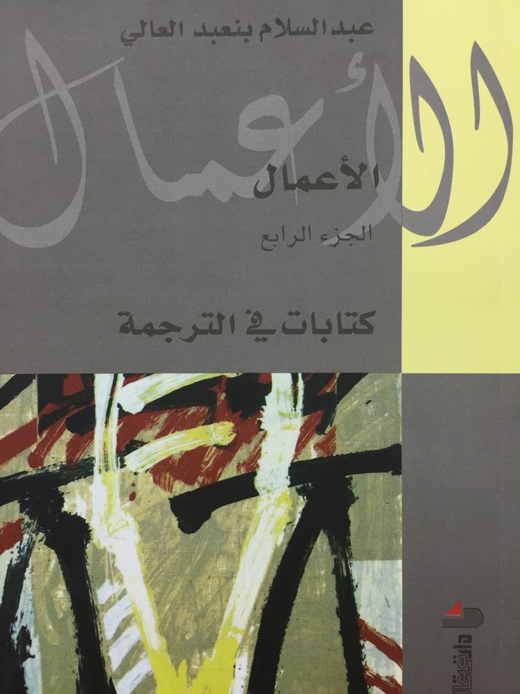 الأعمال الكاملة 4 (عبدالسلام بنعبد العالي)