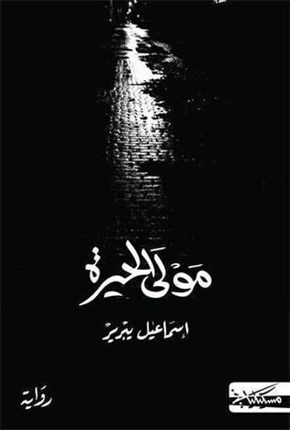مولى الحيرة