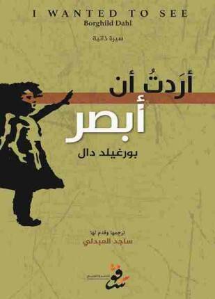 أردت أن أبصر