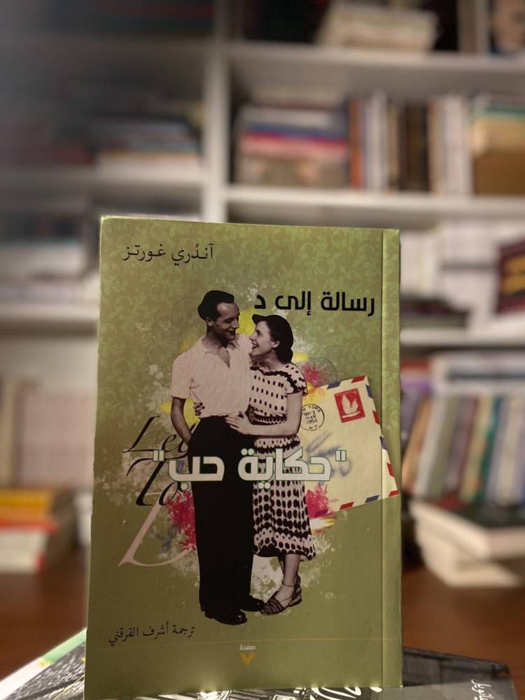 رسالة إلى د: حكاية حب