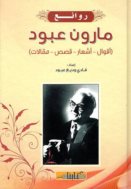 روائع مارون عبود